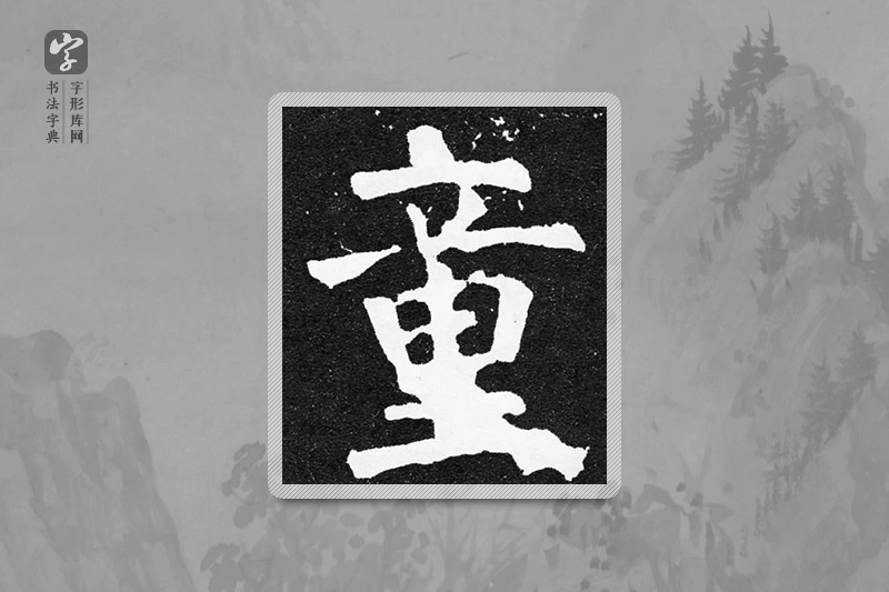 颜真卿楷书「童」