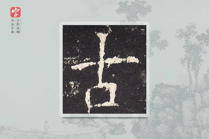 欧阳询楷书「古」
