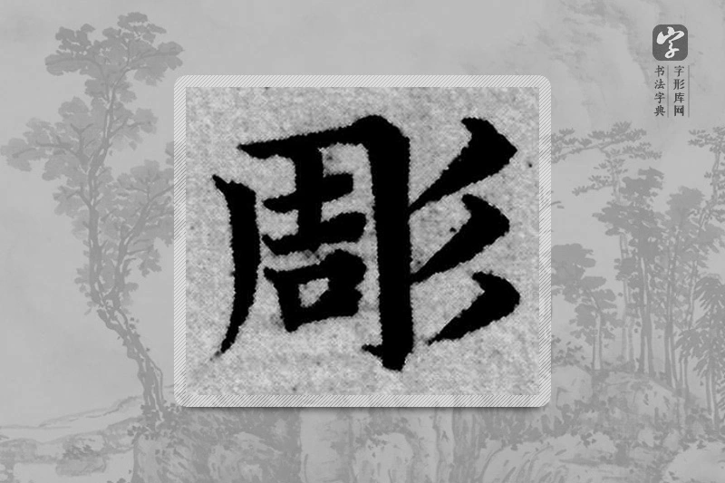 赵孟頫楷书「凋」