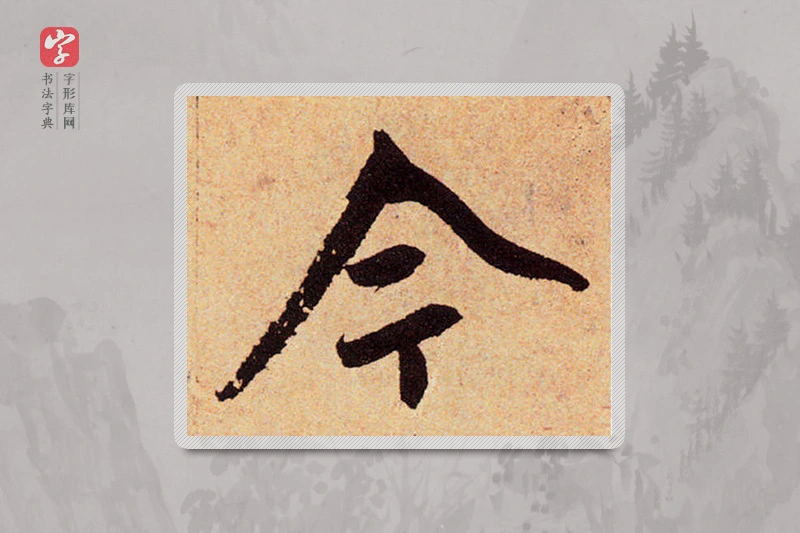 赵孟頫楷书「今」