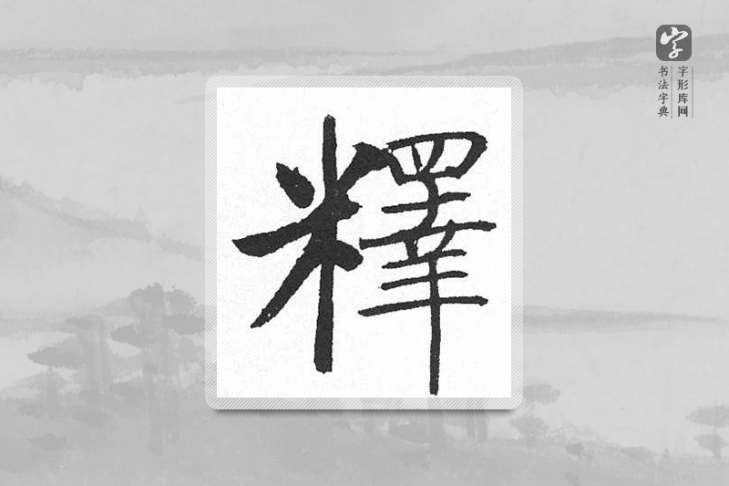 启功楷书「释」