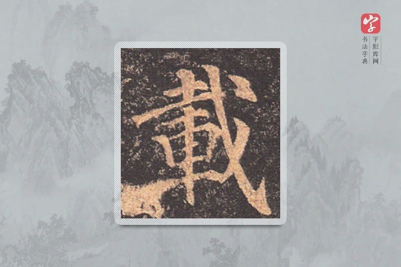 颜真卿楷书「载」