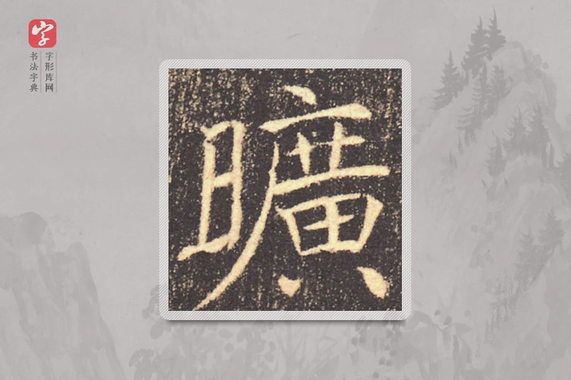 褚遂良楷书「曠」