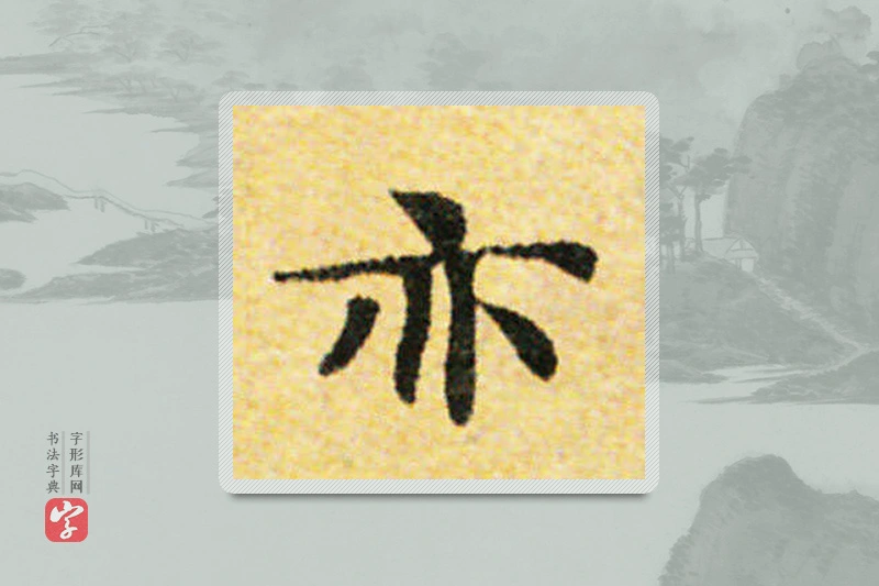 国诠楷书「亦」
