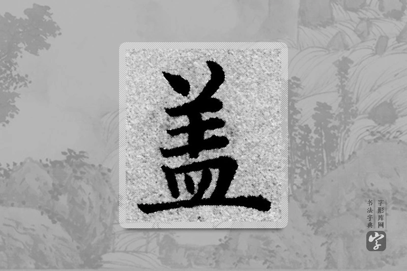 赵孟頫楷书「蓋」