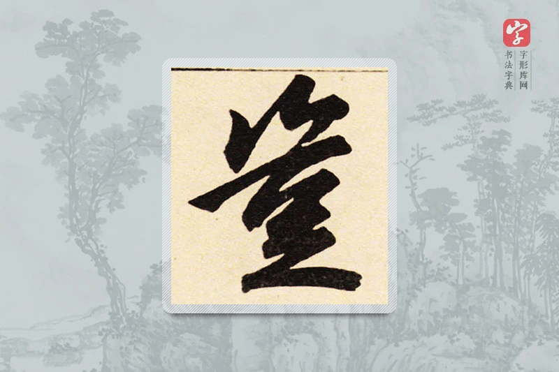 赵孟頫楷书「豈」