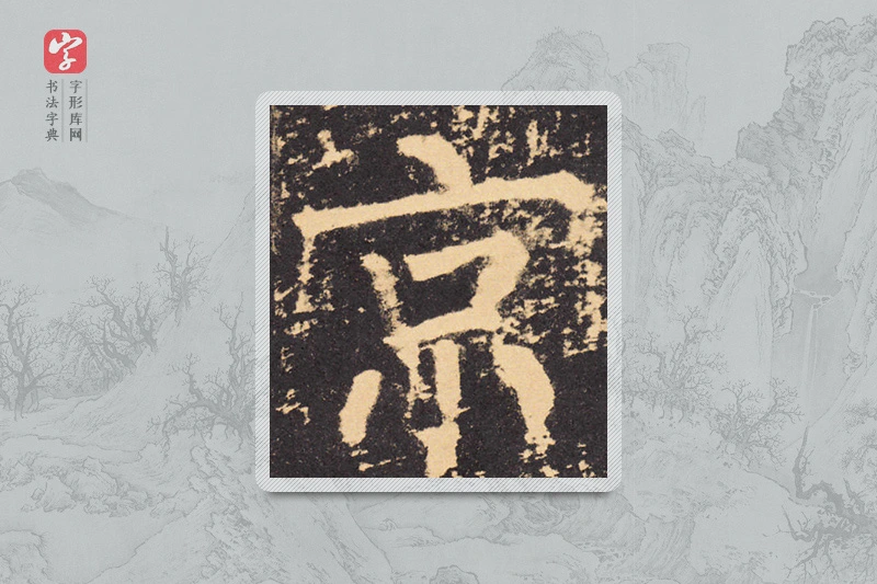 柳公权楷书「京」