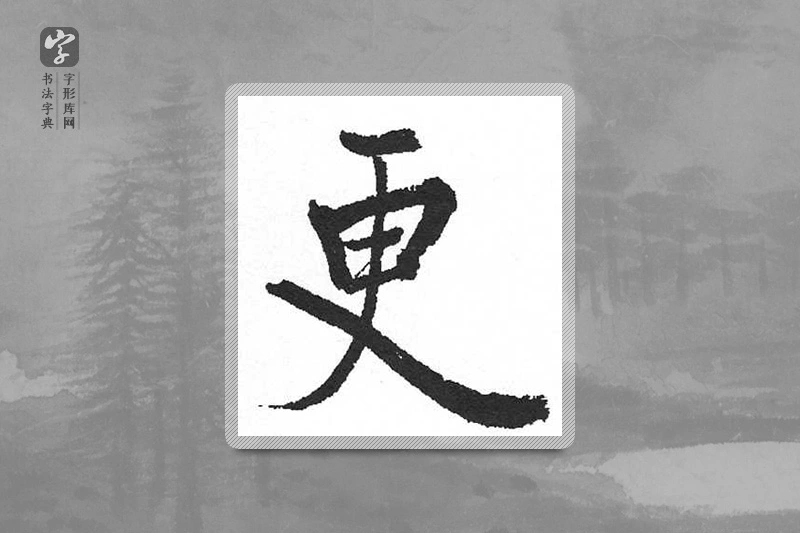 启功楷书「更」
