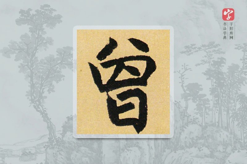 赵孟頫楷书「曾」