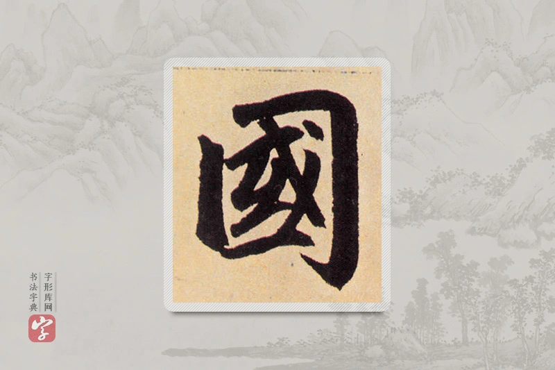 赵孟頫楷书「国」
