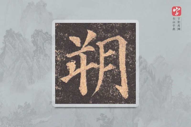 颜真卿楷书「朔」