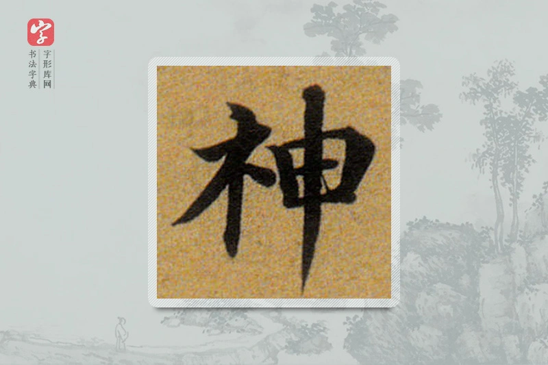 董其昌楷书「神」