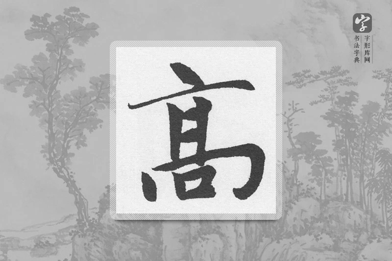 赵孟頫楷书「高」