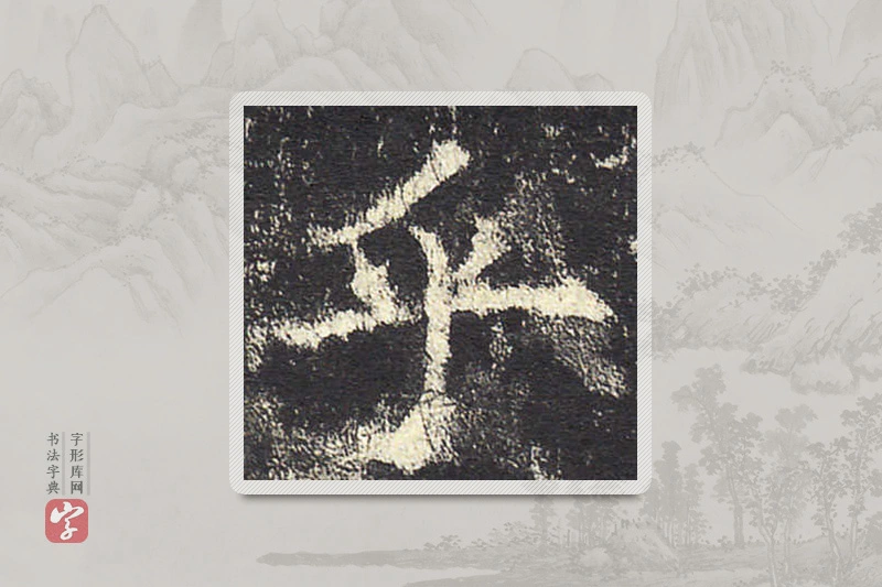 欧阳询楷书「乎」