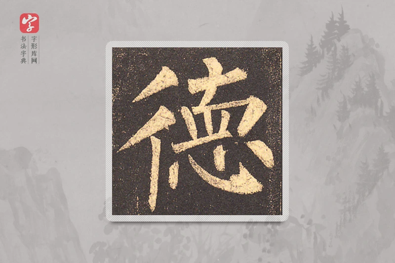 柳公权楷书「德」