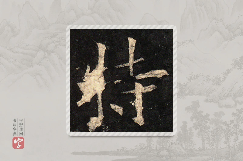 欧阳询楷书「特」