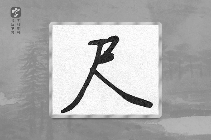 启功楷书「尺」