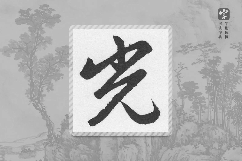 赵孟頫楷书「光」