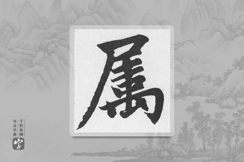 赵孟頫楷书「属」