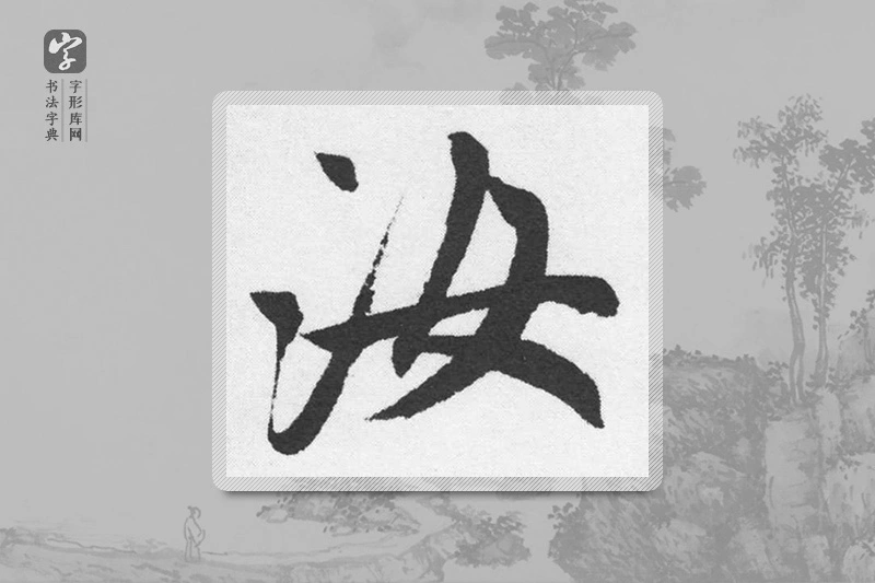赵孟頫楷书「汝」