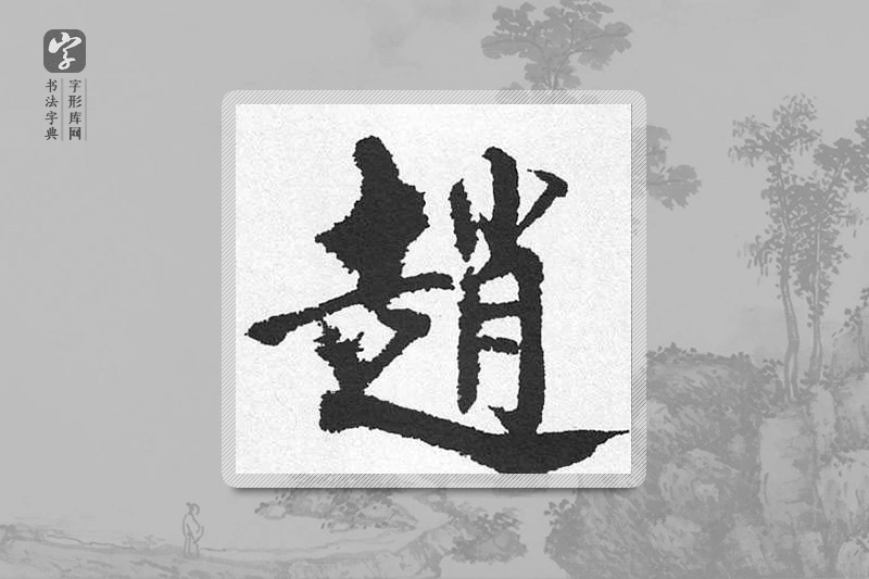 启功楷书「趙」