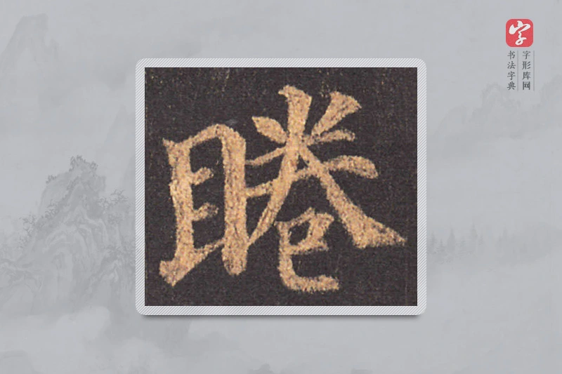颜真卿楷书「眷」