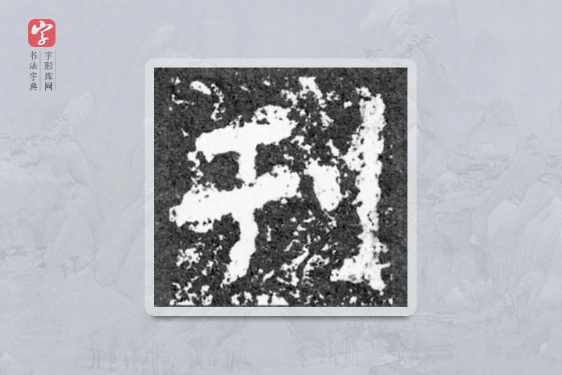 魏碑楷书「刊」