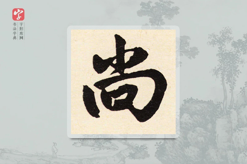 赵孟頫楷书「尚」