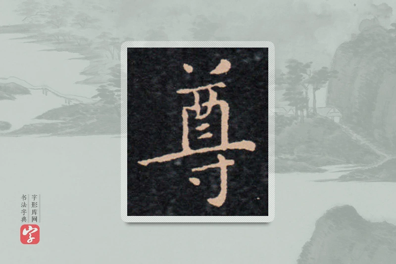 王羲之楷书「尊」