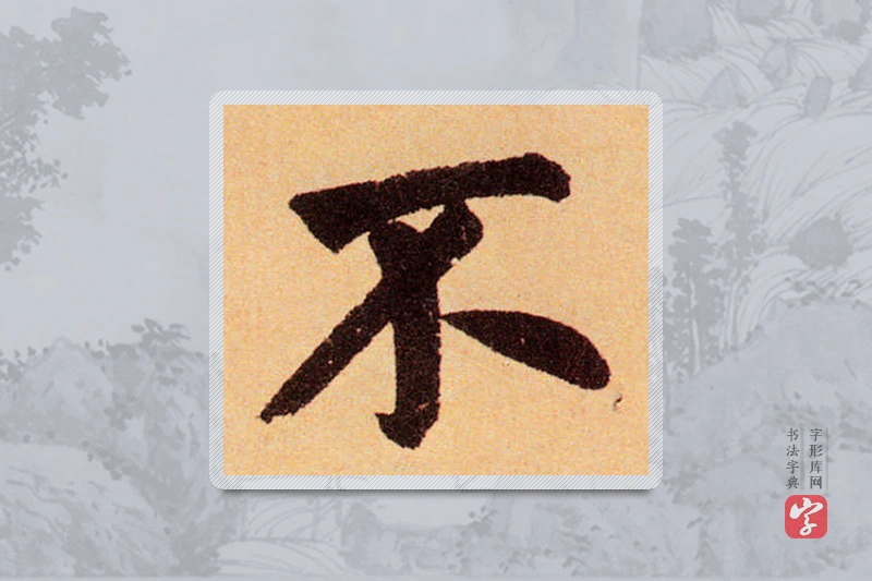 赵孟頫楷书「不」