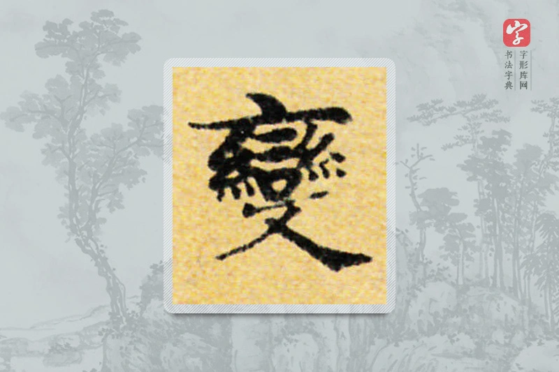国诠楷书「變」