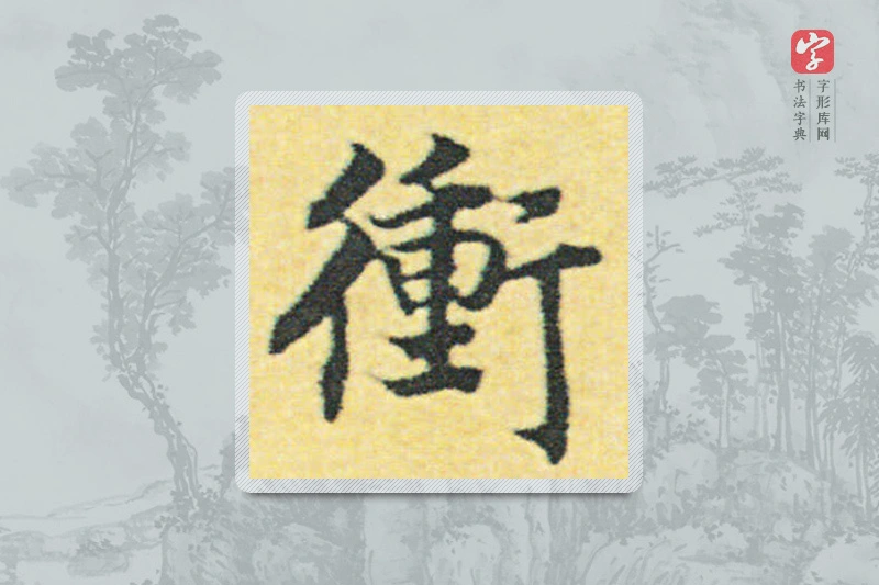 赵构楷书「冲」