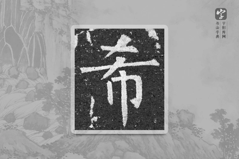 柳公权楷书「希」