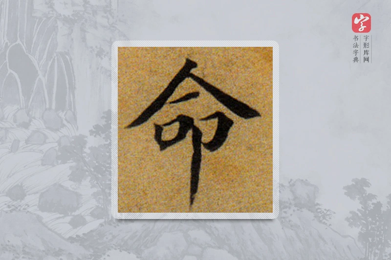 董其昌楷书「命」