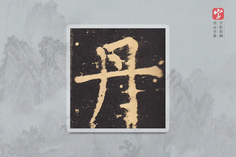 柳公权楷书「丹」