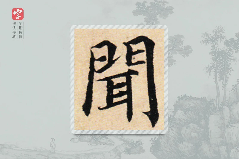 蔡襄楷书「聞」