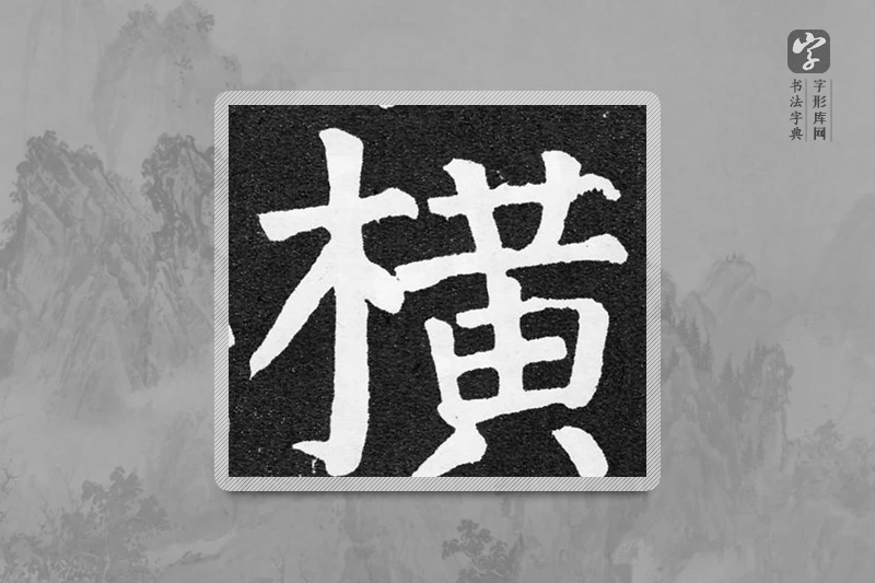 颜真卿楷书「橫」 - 书法字典- 字形库网