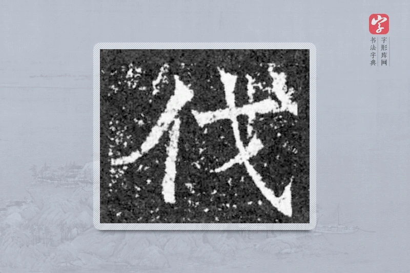 魏碑楷书「伐」
