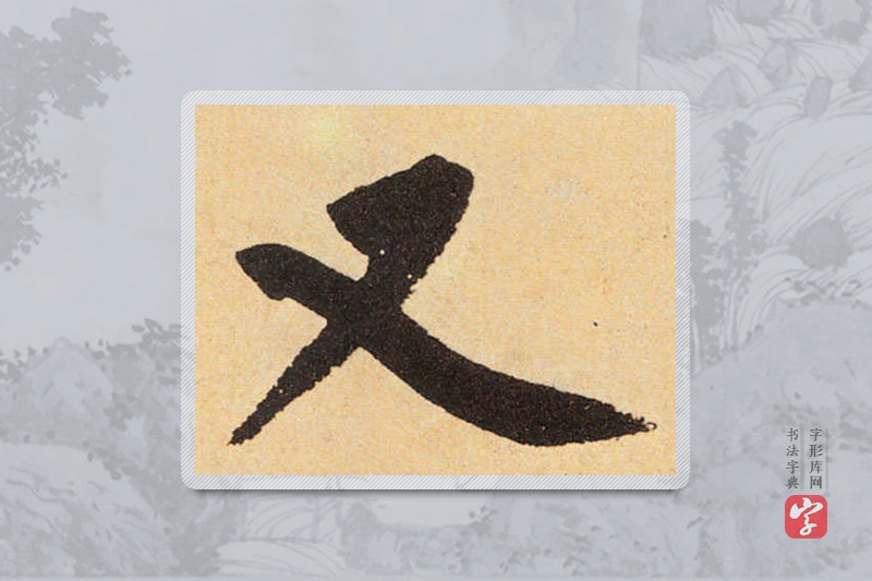 赵孟頫楷书「又」