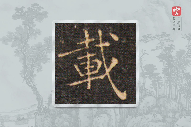 王羲之楷书「载」