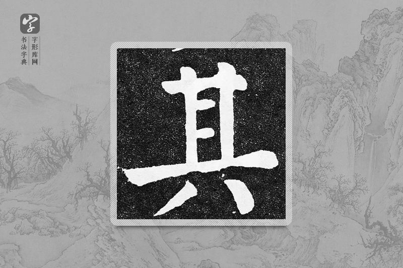颜真卿楷书「其」