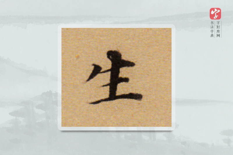 董其昌楷书「生」
