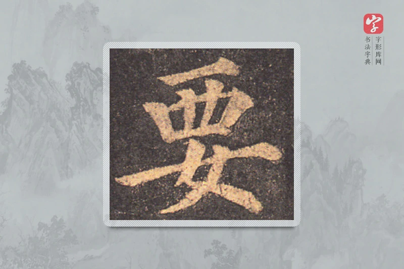 颜真卿楷书「要」