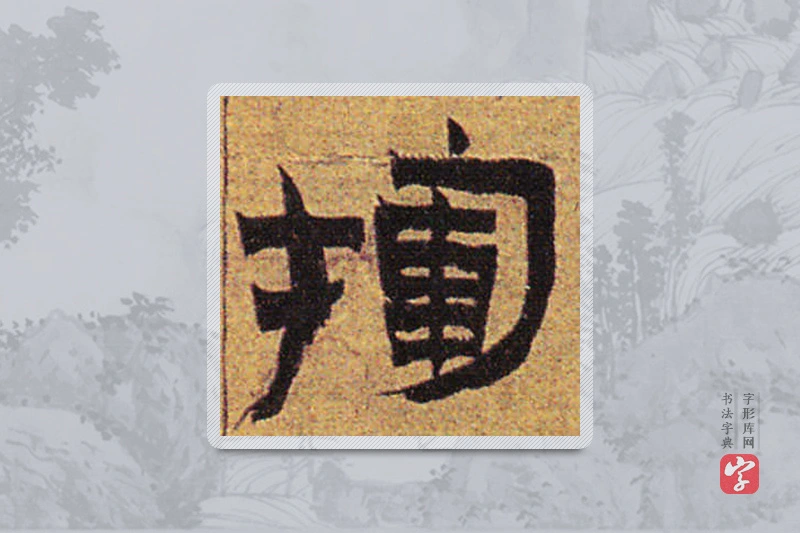 金农楷书「揮」