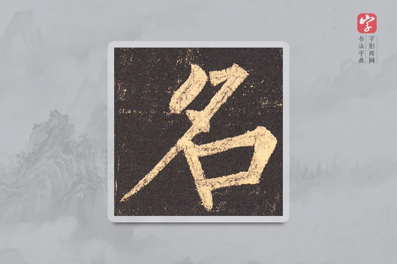 柳公权楷书「名」