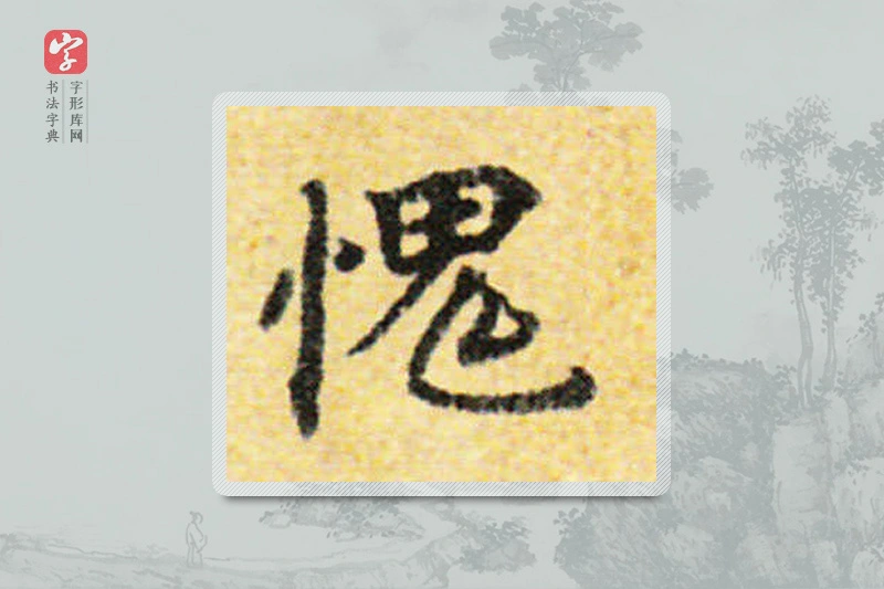 国诠楷书「愧」