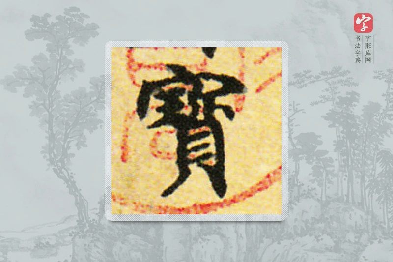 国诠楷书「宝」