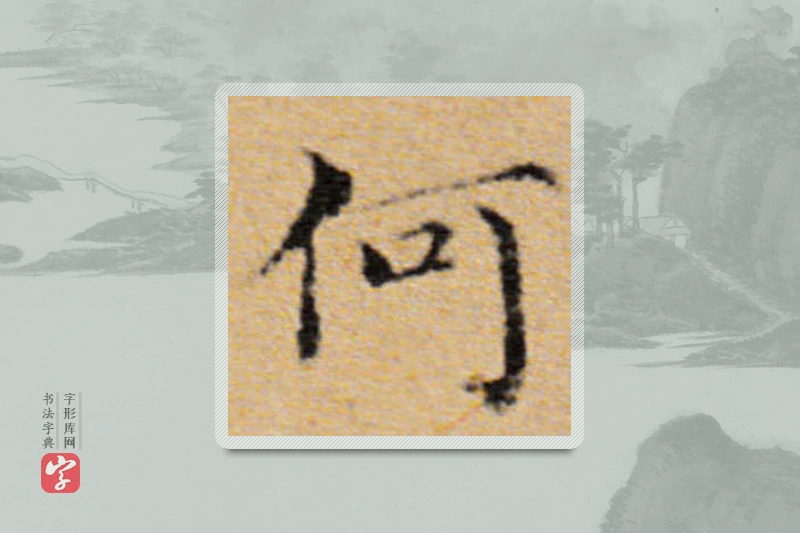 董其昌楷书「何」