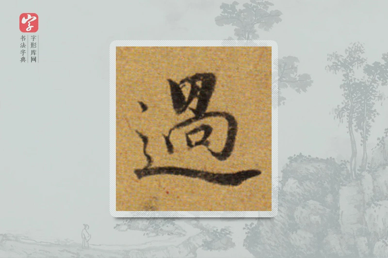 董其昌楷书「過」