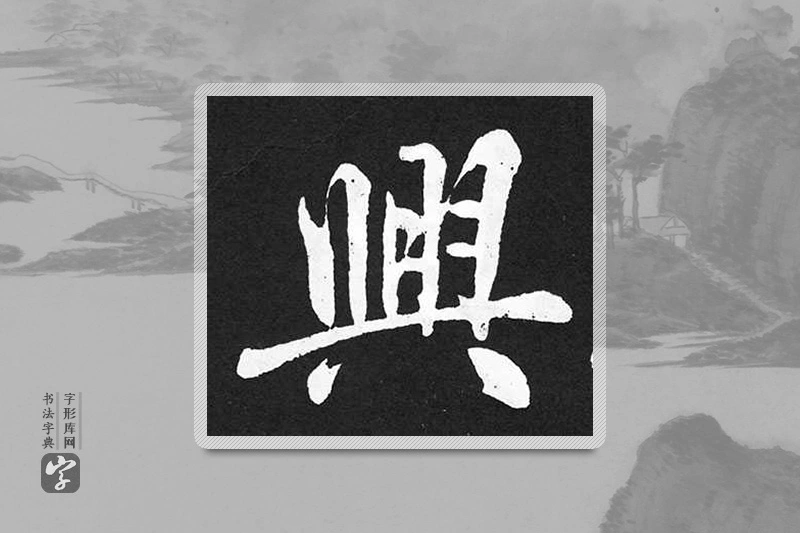 赵孟頫楷书「兴」